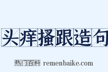 头痒搔跟造句是什么意思的图片